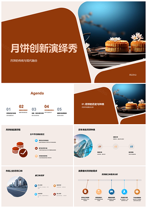 2025月饼创新融合传统现代健康新味创意包装热销PPT模板