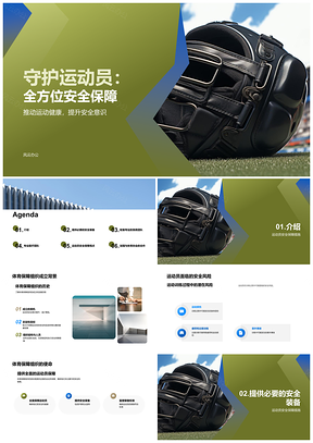 2025运动员安全体育保障组织护具研究报告PPT模板
