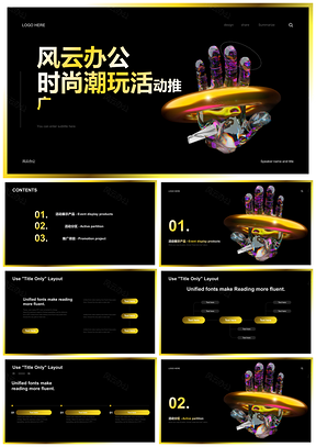 黑色潮玩炫酷时尚活动推广PPT模板