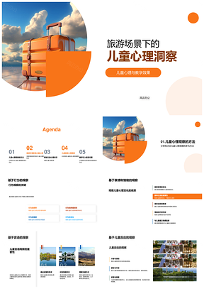 2025幼儿教师旅游场景观察儿童心理行为情绪变化PPT模板