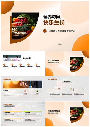 2025健康饮食均衡营养蔬果助力快乐生长PPT模板