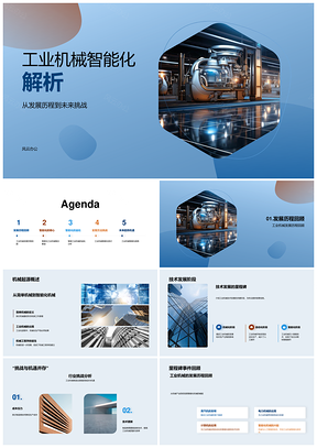 2025工业机械智能化发展挑战与运作解析PPT模板