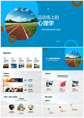 2025运动场体育心理学研究方法与训练PPT模板