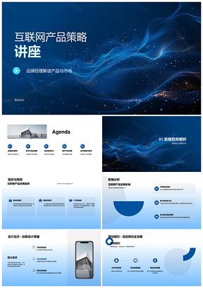 2025品牌经理视角互联网产品策略市场需求活动设计竞品用户热点PPT模板