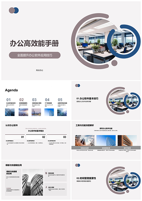 2025高效办公软件技巧时间管理与文稿设计PPT模板
