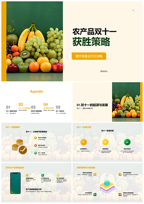 2025双十一农产品促销策略物流库存新鲜果蔬市场趋势PPT模板