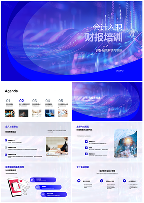 2025会计入职财报资产负债表利润表现金流量表培训PPT模板