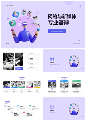 2025网络新媒体专业毕业答辩紫色3D娱乐年轻人上网PPT模板