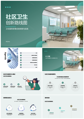 2025社区卫生服务中心创新模式与服务效率提升PPT模板