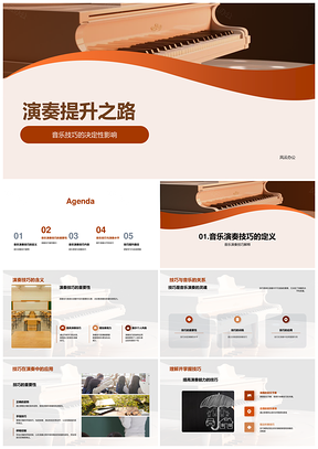 2025音乐演奏技巧课堂实践提升中级水平PPT模板