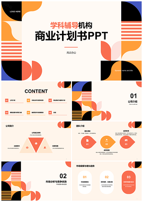 2025红黑黄几何扁平简约学科辅导机构CTR计划书PPT模板