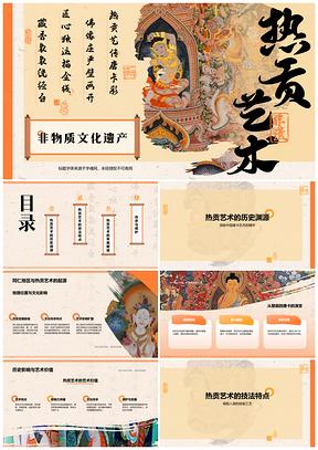 2025青海热贡艺术非遗唐卡壁画历史技法传承保护PPT模板