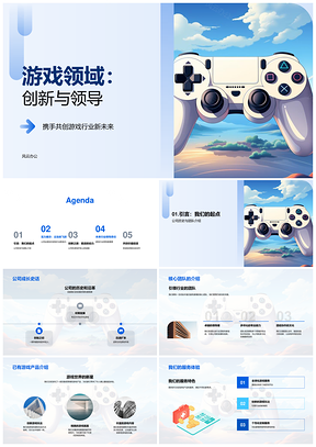 2025游戏领域创新领导团队产品业绩营收增长控制器PPT模板