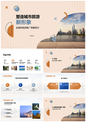 2025城市旅游推广经理联动市府策划天际线营销活动PPT模板