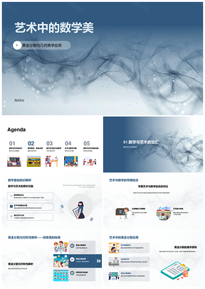 2025艺术数学交融黄金分割几何对称PPT模板