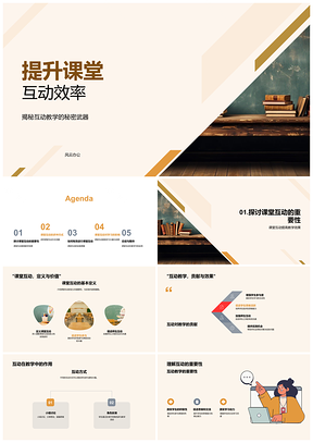 2025课堂互动策略优化教学效果与学习兴趣PPT模板
