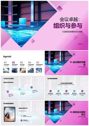 2025卓越会议组织参与流程规范规划议程设计信息图表PPT模板