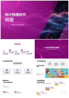 2025统计物理热力学相变临界现象研究PPT模板