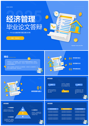 2025蓝色创意3D经济管理毕业论文答辩实境PPT模板