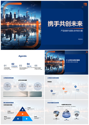 2025团队创新共筑未来城市产品研发PPT模板