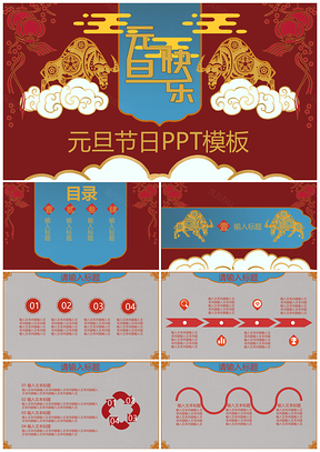 2025元旦晚会中国风喜庆撞色年会联欢PPT模板