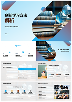 2025创新学习方法理论实践教育考试未来书籍PPT模板