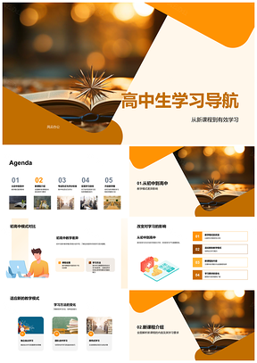 2025高中生新课程学习指南针PPT模板