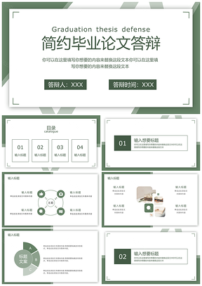 2025简约绿色毕业答辩PPT模板