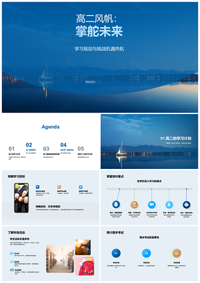 2025高二扬帆计划目标各科备考高考资源PPT模板
