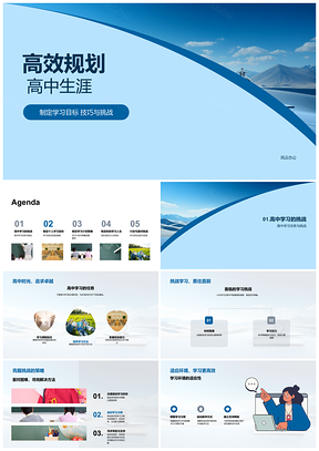 2025高效规划高中生涯策略技巧目标挑战兴趣学习计划PPT模板