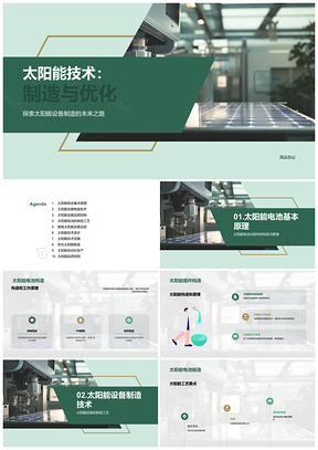 2025太阳能设备制造工艺技术要点品质控制培训会PPT模板