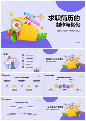 20253D风求职简历优化制作职场形象设计PPT模板