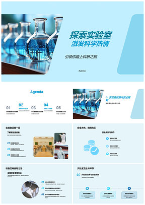 2025实验室科研竞赛启程点燃科学热情PPT模板