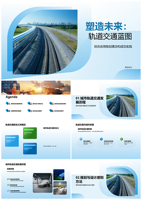 2025轨道交通规划联动城市发展共绘汽车机车制造蓝图PPT模板