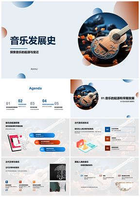 2025音乐起源古代中世纪至近代流行发展史PPT模板