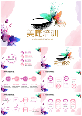 美容美甲美睫课程教学SPA彩妆纹绣美睫店馆培训PPT模板