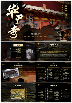 黑神话悟空华严寺佛教壁画古建筑探秘PPT模板