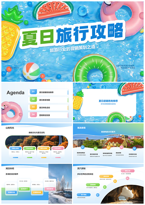 2025清凉避暑胜地夏日美食活动旅游攻略PPT模板