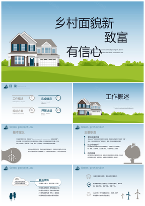 美丽乡村田园中国风旅游致富PPT模板