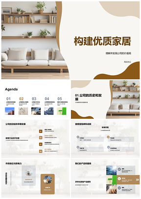 2025构建优质家居践行公司文化使命愿景PPT模板