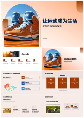 2025运动健康选篮球乐学兴趣强身心免疫PPT模板