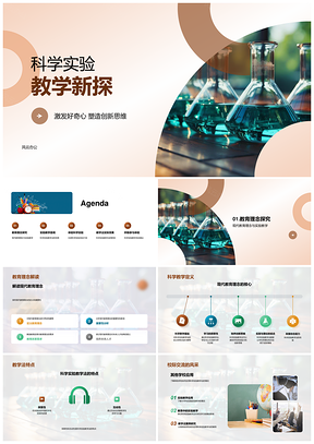 2025科学实验教学激发好奇心创新思维PPT模板