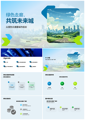 2025绿色走廊规划改善城市交通空气质量PPT模板
