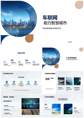 2025车联网技术驱动智慧城市合作建设趋势PPT模板