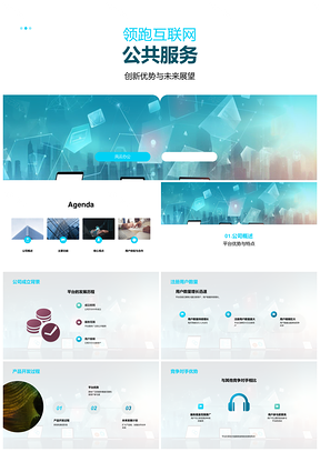2025互联网公共服务平台发布会新品服务独特优势引媒体聚焦PPT模板