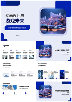 2025动画设计游戏开发3D技术进步趋势PPT模板