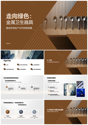 2025金属卫生器具可持续工艺减能耗废弃物PPT模板