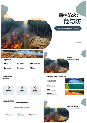 2025森林防火专家管理员技术措施护生态经济培训PPT模板