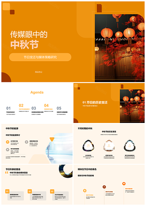2025媒体策略与技术创新下中秋节形象传播变迁PPT模板