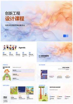 2025创新工程设计课程思维教学法PPT模板